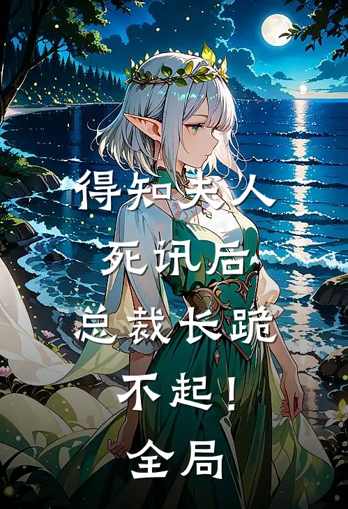得知夫人死讯后，总裁长跪不起！全局