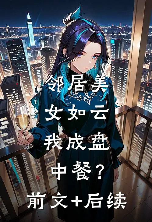 邻居美女如云，我成盘中餐？前文+后续