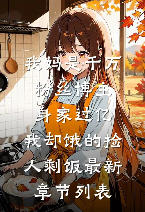 我妈是千万粉丝博主身家过亿，我却饿的捡人剩饭最新章节列表