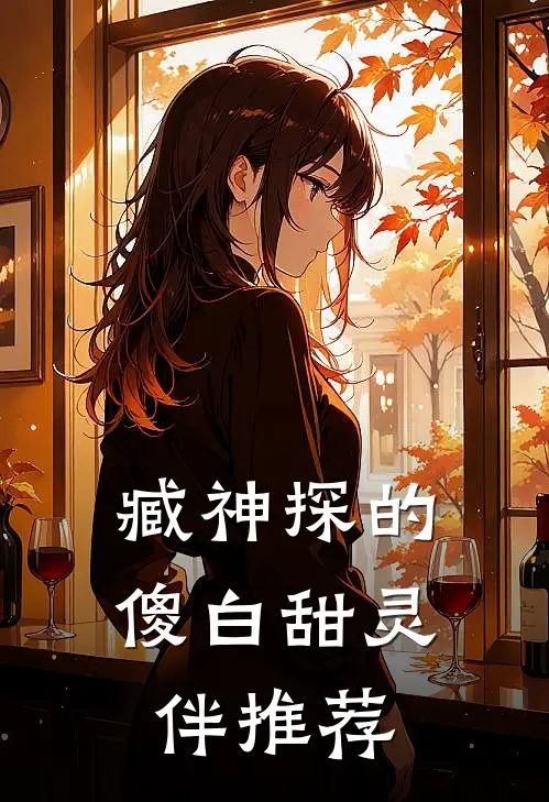 臧神探的傻白甜灵伴推荐
