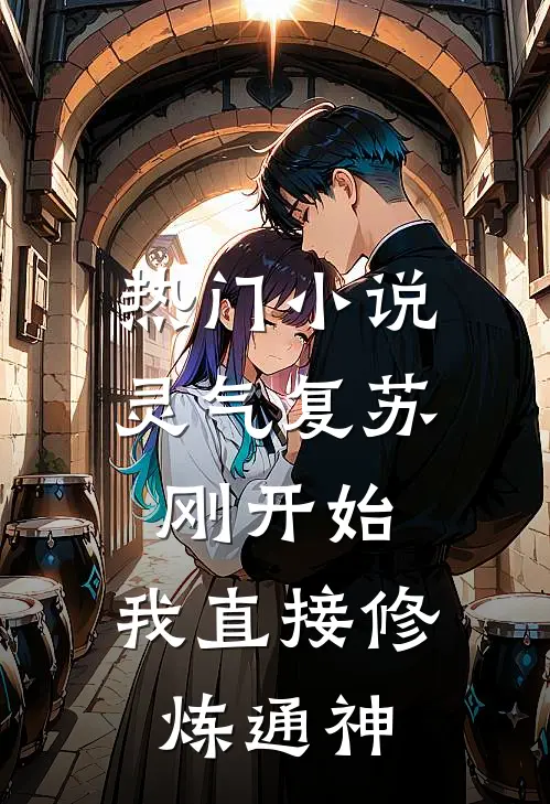 热门小说灵气复苏刚开始，我直接修炼通神