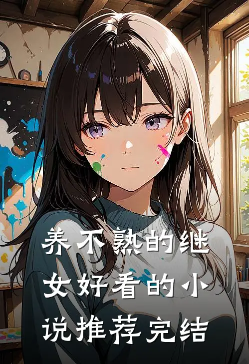 养不熟的继女好看的小说推荐完结