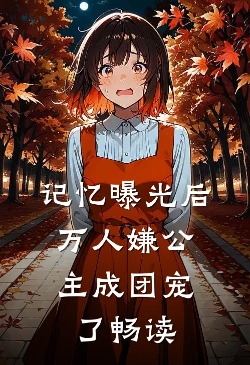 记忆曝光后，万人嫌公主成团宠了畅读