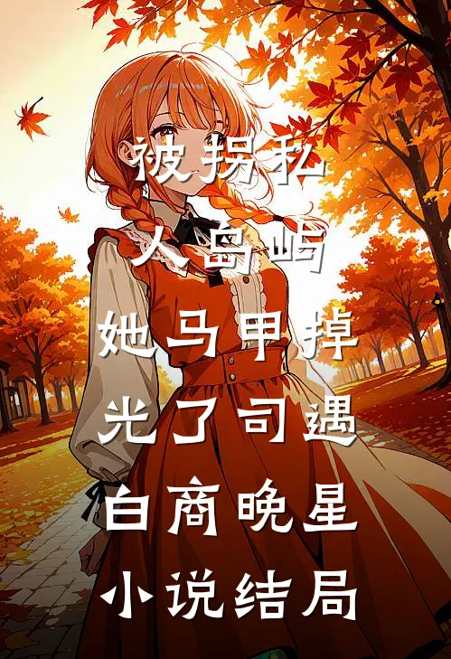 被拐私人岛屿，她马甲掉光了司遇白商晚星小说结局