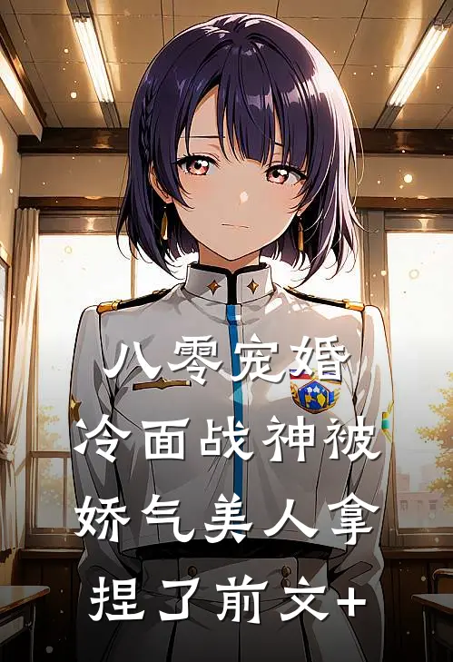 八零宠婚：冷面战神被娇气美人拿捏了前文+