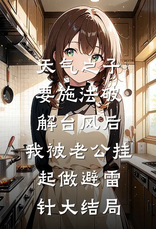 天气之子要施法破解台风后，我被老公挂起做避雷针大结局