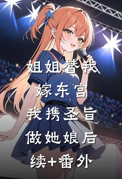 姐姐替我嫁东宫，我携圣旨做她娘后续+番外