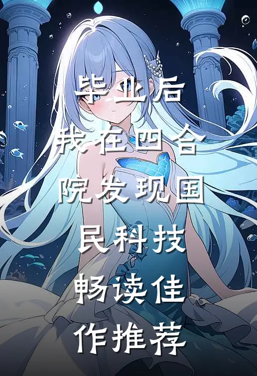 毕业后，我在四合院发现国民科技畅读佳作推荐