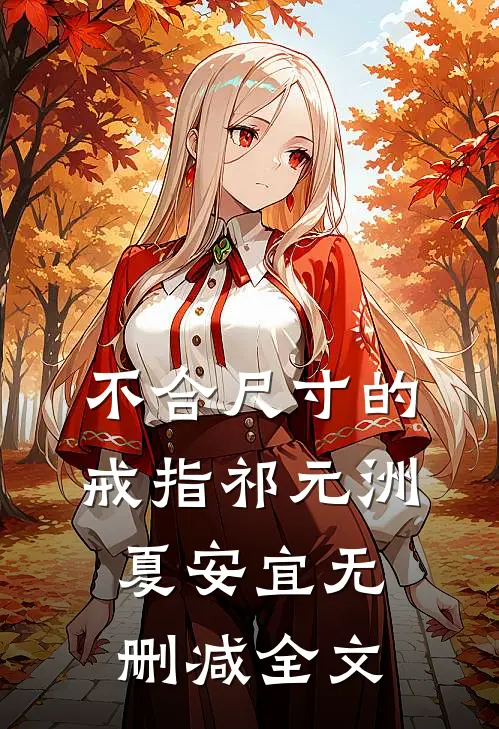 不合尺寸的戒指祁元洲夏安宜无删减全文