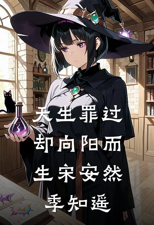 天生罪过，却向阳而生宋安然季知遥