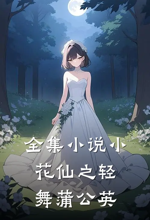 全集小说小花仙之轻舞蒲公英