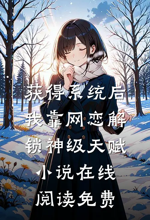 获得系统后，我靠网恋解锁神级天赋小说在线阅读免费
