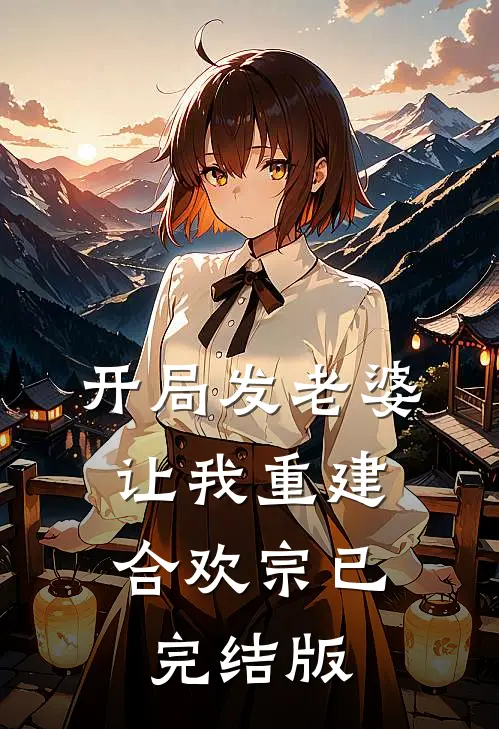 开局发老婆，让我重建合欢宗已完结版