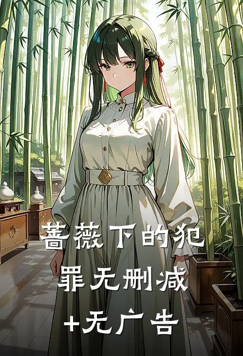 蔷薇下的犯罪无删减+无广告