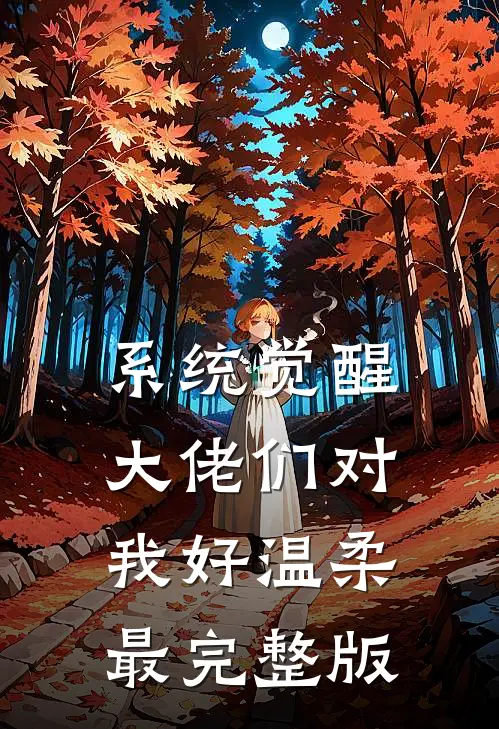 系统觉醒，大佬们对我好温柔最完整版