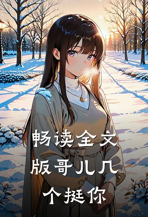 畅读全文版哥儿几个挺你