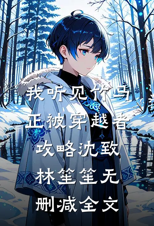 我听见竹马正被穿越者攻略沈致林笙笙无删减全文