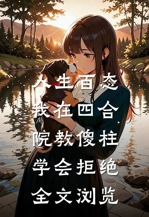 人生百态：我在四合院教傻柱学会拒绝全文浏览