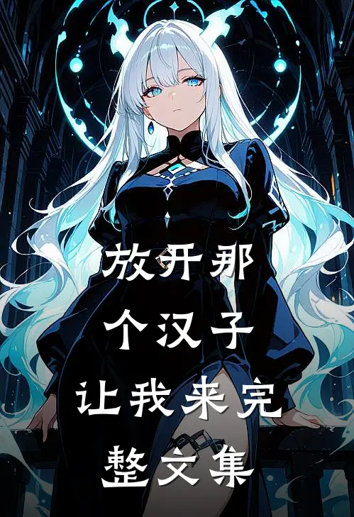放开那个汉子，让我来完整文集