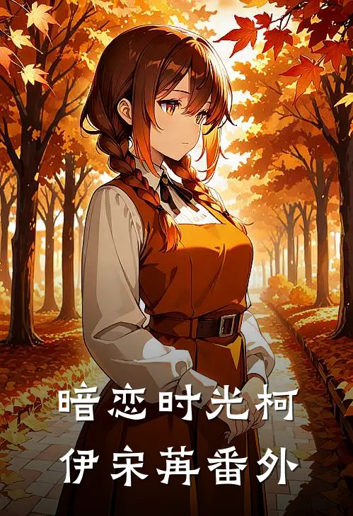 《暗恋时光》柯伊宋苒 番外