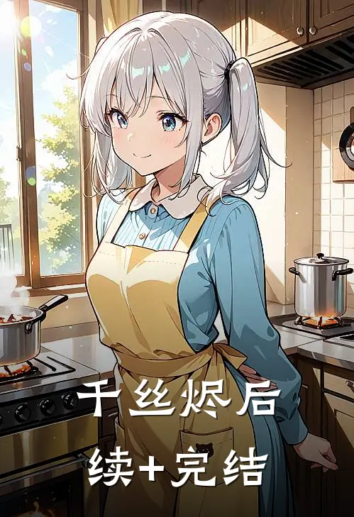 千丝烬后续+完结