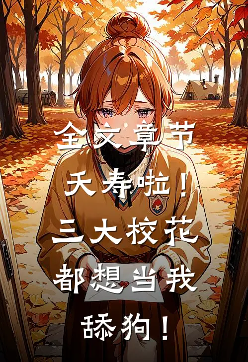 全文章节夭寿啦！三大校花都想当我舔狗！