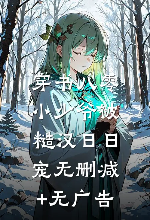 穿书八零，小少爷被糙汉日日宠无删减+无广告