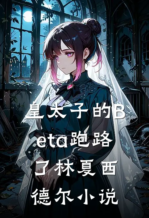 皇太子的Beta跑路了林夏西德尔小说