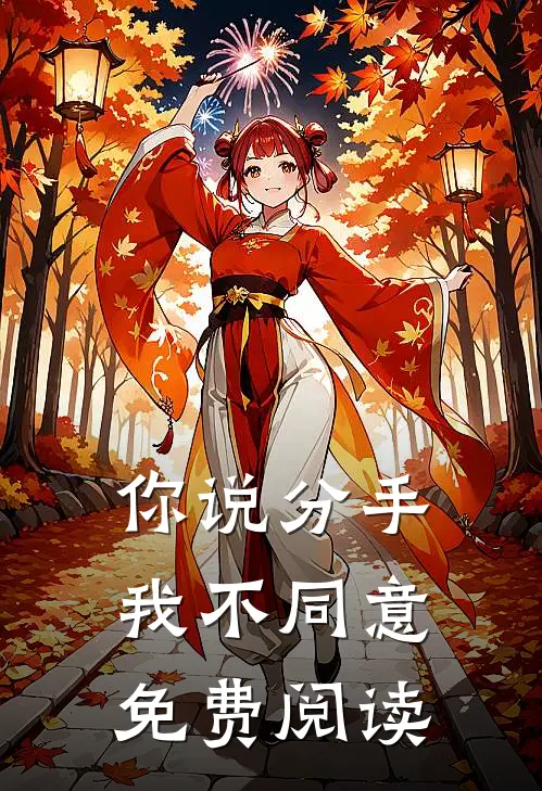 你说分手，我不同意免费阅读