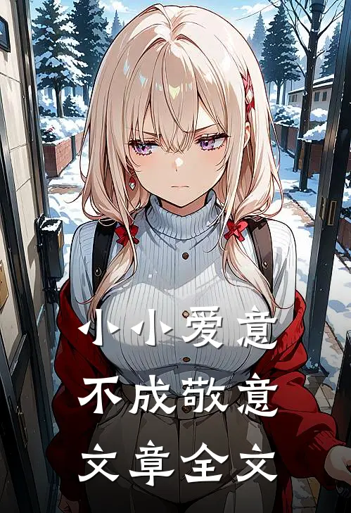 小小爱意，不成敬意文章全文