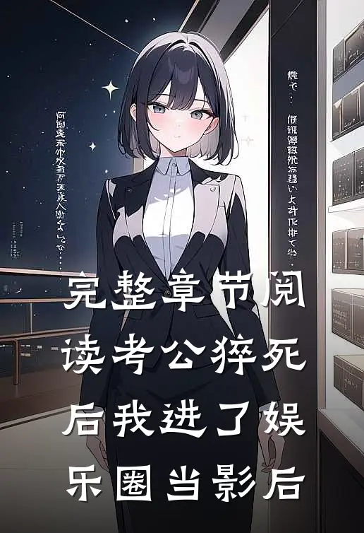 完整章节阅读考公猝死后我进了娱乐圈当影后
