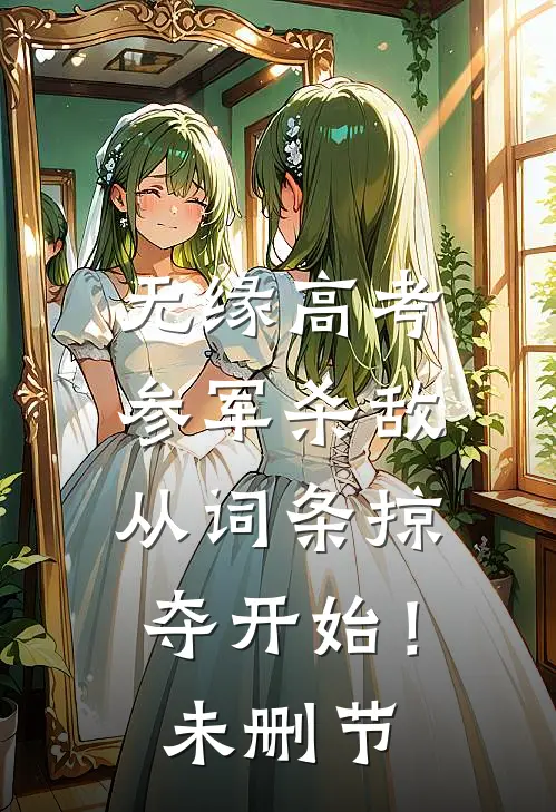 无缘高考：参军杀敌从词条掠夺开始！未删节