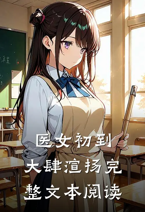 医女初到，大肆渲扬完整文本阅读