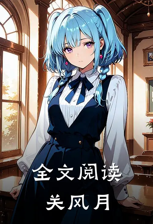 全文阅读关风月