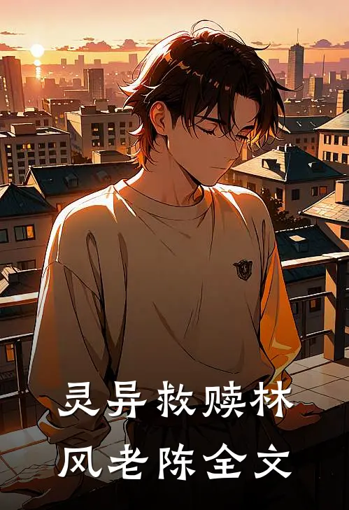 灵异救赎林风老陈全文