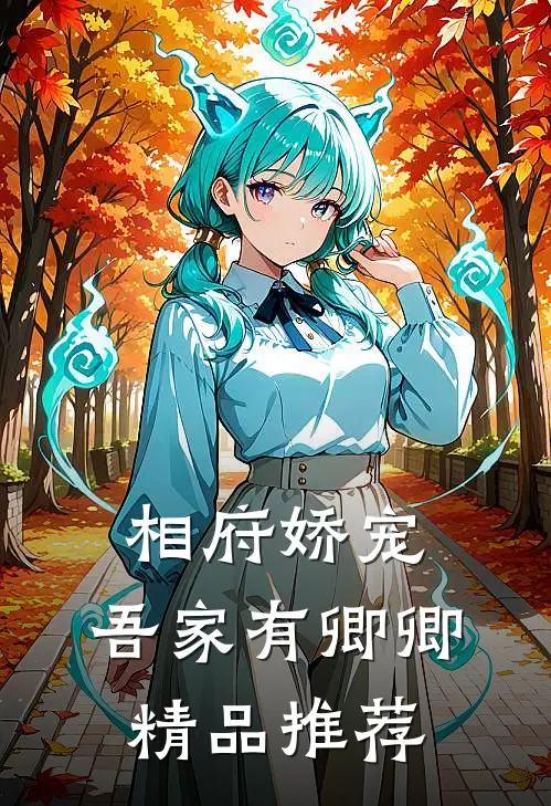 相府娇宠：吾家有卿卿精品推荐