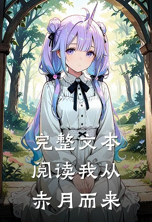 完整文本阅读我从赤月而来