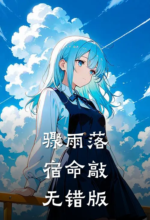 骤雨落，宿命敲无错版