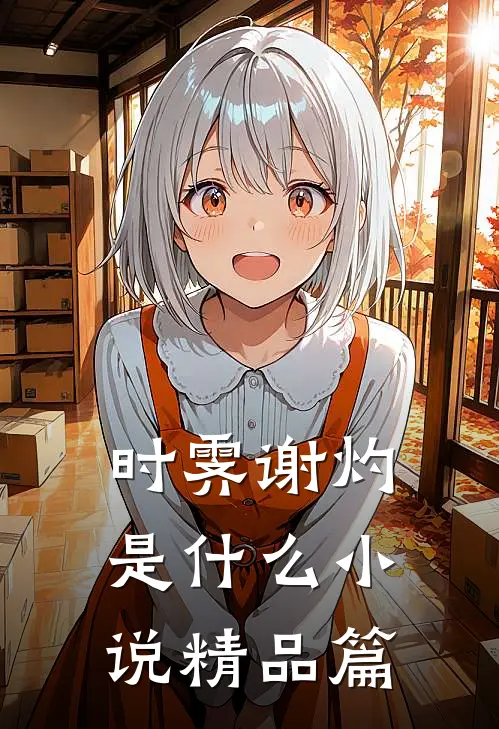 时霁谢灼是什么小说精品篇