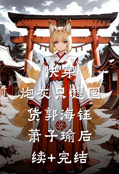 快穿，炮灰只想囤货郭海钰萧子瑜后续+完结