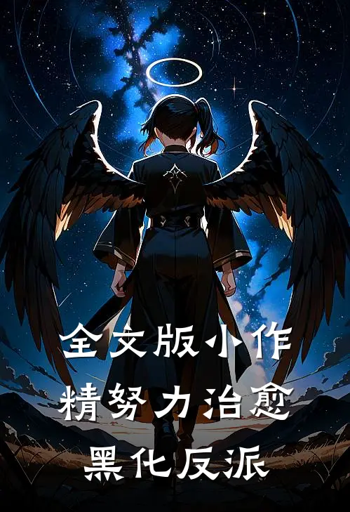 全文版小作精努力治愈黑化反派