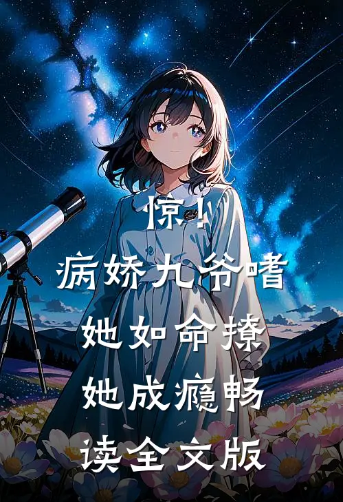 惊！病娇九爷嗜她如命，撩她成瘾畅读全文版