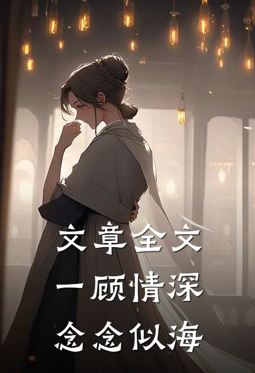 文章全文一顾情深，念念似海