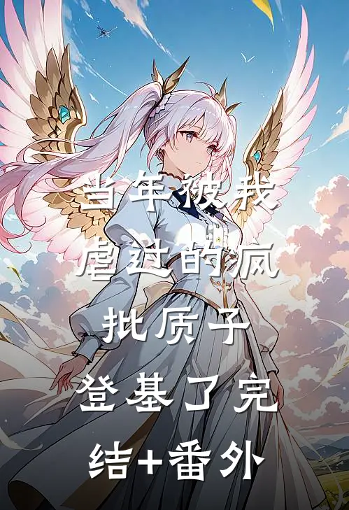 当年被我虐过的疯批质子，登基了完结+番外