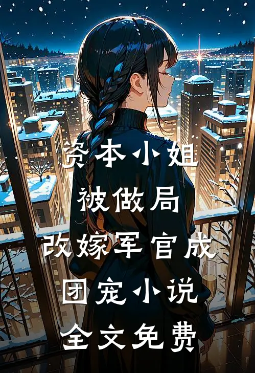 资本小姐被做局，改嫁军官成团宠小说全文免费