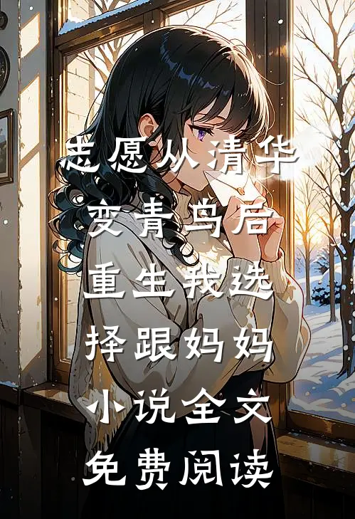 志愿从清华变青鸟后，重生我选择跟妈妈小说全文免费阅读