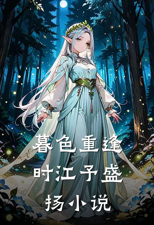 暮色重逢时江予盛扬小说