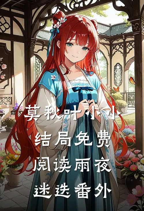 莫秋叶小小结局免费阅读雨夜迷迭番外