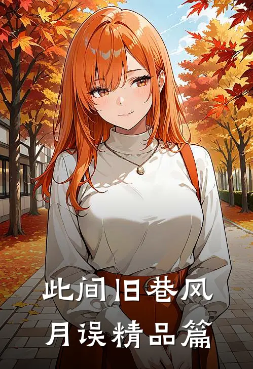 此间旧巷风月误精品篇