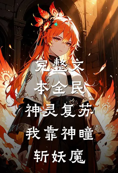 完整文本全民：神灵复苏，我靠神瞳斩妖魔